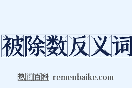 被除数反义词是什么意思的图片